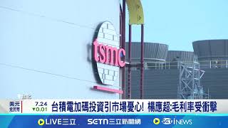 台積電赴美擴大投資! 先進製程報價恐漲定了｜記者 劉馥慈 陳識雄│台灣要聞20250306｜三立iNEWS