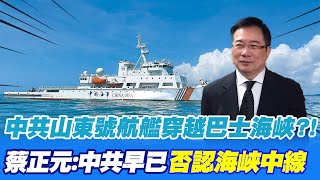 【每日必看】中共山東號航艦穿越巴士海峽?! 蔡正元:中共早已否認海峽中線 ｜蔡麥會效應 陸啟動聯合巡航 圖將台海內海化?! 20230406 @中天新聞CtiNews