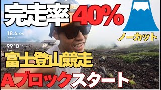 【富士登山競走山頂コース】Aブロックランナー目線　ノーカットver