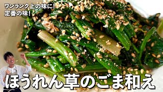 A step up in flavor! A classic taste! How to make spinach with sesame sauce