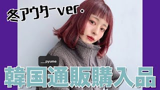 【冬ファッション】韓国通販でも安心！実物も可愛い最近買ったアウターたちを紹介！！【プチプラファッション】【購入品】