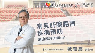 2025年千禧預防醫學健康講座【常見肝膽腸胃疾病預防】(4) 戴維震副主任