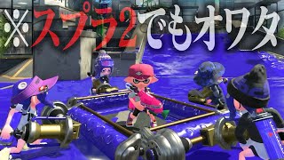 スプラ2のダイナモコロコロ軍団vs俺【スプラトゥーン2】