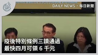 疫後特別條例三讀通過 最快四月可領6千元｜每日熱點新聞｜原住民族電視台