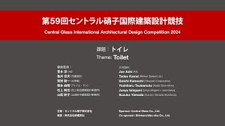 LIVE 第59回セントラル硝子国際建築設計競技｜2次審査会