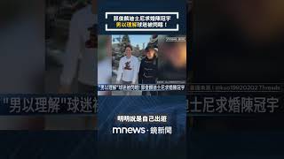 郭俊麟迪士尼求婚陳冠宇　「男以理解」球迷被閃瞎！｜#shorts #鏡新聞