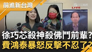 不讓我落跑就哭給你看! 徐巧芯不滿大局條款傳訊朱立倫 暗諷老將"用關係"坐享其成放話選到底? 費鴻泰暴怒反擊 老少權鬥之爭開打?｜王偊菁主持｜【前進新台灣 PART1】20230220｜三立新聞台