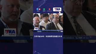 合作共赢30年：经济纽带连接越美未来