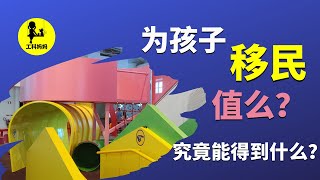 为孩子移民 瑞典？💃北欧为什么是孩子的天堂？在 瑞典 养孩子的隐形福利！