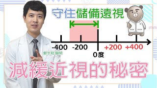 減緩近視的秘密|儲備遠視|眼球發育3部曲 遠視 正視眼 近視
