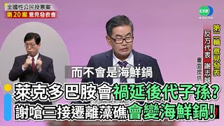 萊克多巴胺會禍延後代子孫？ 謝志誠嗆三接遷離藻礁會變海鮮鍋！｜👍小編推新聞20211202