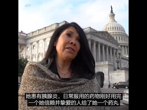 美国芬太尼受害者家属支持对华加征关税