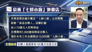 【專家分析】京東燒錢搞自營外賣店目的係...