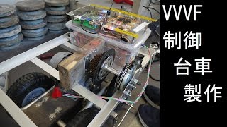 VVVFインバータ駆動の台車を自作