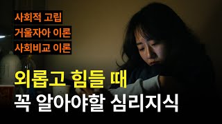 외롭고 힘들 때, 꼭 알아야할 심리 지식 | 사회적 고립 | 거울자아 이론 | 사회비교 이론