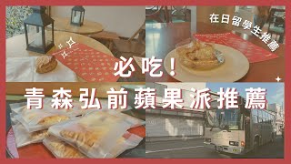 Tasty apple pies you must to try in Japan, Aomori, Hirosaki city🍎