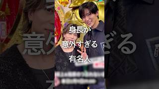 身長が意外すぎる有名人 #ガルちゃん #芸能人 #身長差 #shorts  #雑学