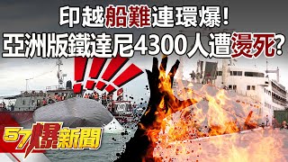 India and Vietnam Hit by Maritime Disasters! Asia’s Titanic? 4,300 People Allegedly “Boiled Alive”