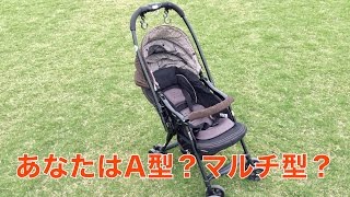 A型ベビーカーとマルチ型ベビーカーの選び方＆比較！機能の違いは？