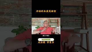 冲动的本质是缺智 #心理健康 #情绪冲动 #理性思维 #人生智慧