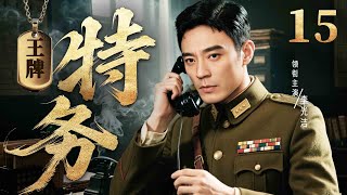 【2025抗日谍战剧】王牌特务 15 | 地下党#李光洁 遭叛徒出卖，被迫加入中统步步为营十二年（《大江大河》《局中局》李光洁、赵达）