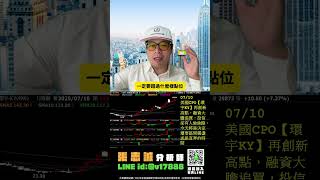 大爆發、美國環宇抱不停CPO股質變㊙️#環宇KY #台股#聯亞#聯鈞#上詮#欣興#台積電#聯發科#張志誠 #股市帝國