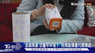 財務創傷暗藏童年! 23%美成年人受影響 專家:匱乏感難消除｜十點不一樣20250725 @TVBSNEWS01