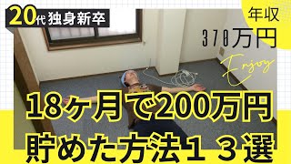 年収370万円が18ヶ月で200万円貯めた１３の方法
