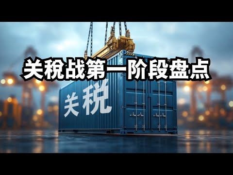关税战第一阶段盘点/直播精选