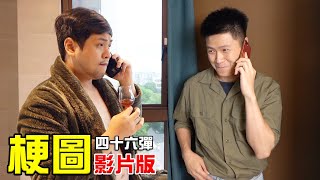梗圖四十六！喜歡未成年？花30萬包養！【最近紅什麼】《梗圖》