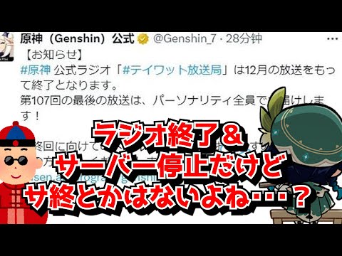 テイワット放送局の終了が本国でも話題に。世界樹サーバーも停止するし原神は規模を縮小する方針なのか･･･？に対する中国人ニキたちの反応集