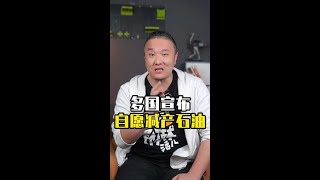 为何产油国突然集体减产，美元霸权加速崩塌？#美国 #石油 #欧佩克 #油价 #石油减产 #贸易 #财经