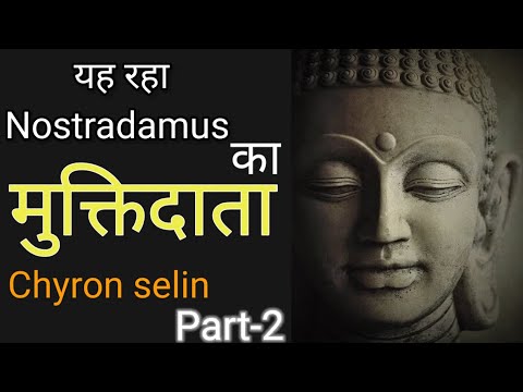 यह रहा Nostradamus का मुक्तिदाता,chyren selin p#2 - jagvir singh