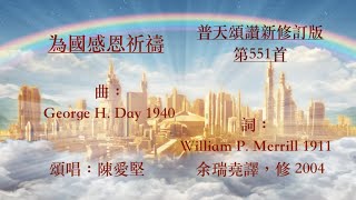 為國感恩祈禱  普天頌讚新修訂版 第551首  余瑞堯