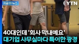 '20대가 안 보인다'...특이점 온 대기업 직원들 [굿모닝경제]  / YTN