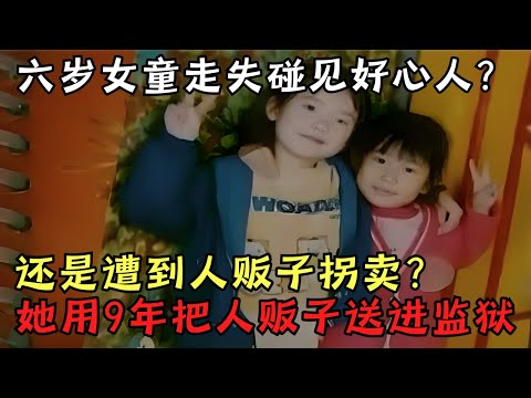 6岁女孩被拐, 父母寻女不成双双丧命, 人贩子亲生儿子都卖?｜奇闻