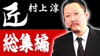 【#麻雀の匠】村上淳総集編【まとめ動画】