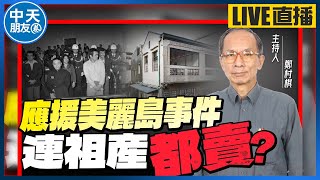 【中天朋友圈｜哏傳媒】鄭村棋被老闆欺騙！讓他去調查自家員工？ 「美麗島事件」對當時的民主傷害有多大？【鄭村棋｜有哏來爆】 20230602@中天電視CtiTv  @funseeTW