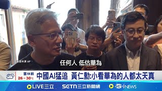 中國AI猛追 黃仁勳:小看華為的人都太天真華為自研昇騰910D晶片 算力媲美輝達H20｜記者 劉至柔 陳識雄｜台灣要聞20250717｜三立iNEWS
