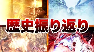 【MHW~Iの歴史】アプデ内容を一気に振り返るモンスターハンターワールドアイスボーン