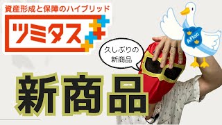 アフラックの新商品「資産形成と保障のハイブリッド　ツミタス」登場