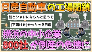 【2chまとめ】日産の工場閉鎖、横浜の中小企業800社が倒産の危機に【ゆっくり実況】