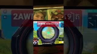 2 AWm អត់​ងាប់​សាំមែន​ ហ្គេមធ្វេីស៊ីហេីយ