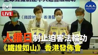 【香港大紀元直播】國際人權日全球聲援制止中共迫害法輪功暨《鐵證如山》香港發佈會。Ivan報導| #香港大紀元新唐人聯合新聞頻道