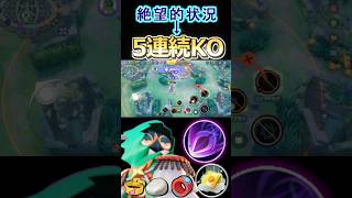 3人抱え落ちの絶望的状況をひっくり返す #ポケモンユナイト #ジュナイパー #decidueye