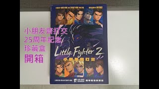 小朋友齊打交 LF2 25周年紀念珍藏盒 開箱