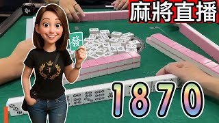🔴台灣麻將24小時直播/皇家柳丁麻將日常20250803直播視角-1870