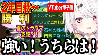 【2年目秋～】2年目秋大会で夏のトラウマを克服していくしぃしぃの栄冠ナイン【にじさんじ切り抜き/椎名唯華/Vtuber甲子園2025】