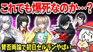ソシャゲ業界の運命が決まります…アトラスと中国本気のペルソナ新作がとんでもない… ペルソナ5: The Phantom X を最速レビュー解説【新作ソシャゲ・アプリゲーム・売上】【賛否両論】【P5X】