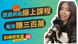 如何打造百萬線上課程？烘焙線上課程創造300萬年收？|| Ms. Selena
